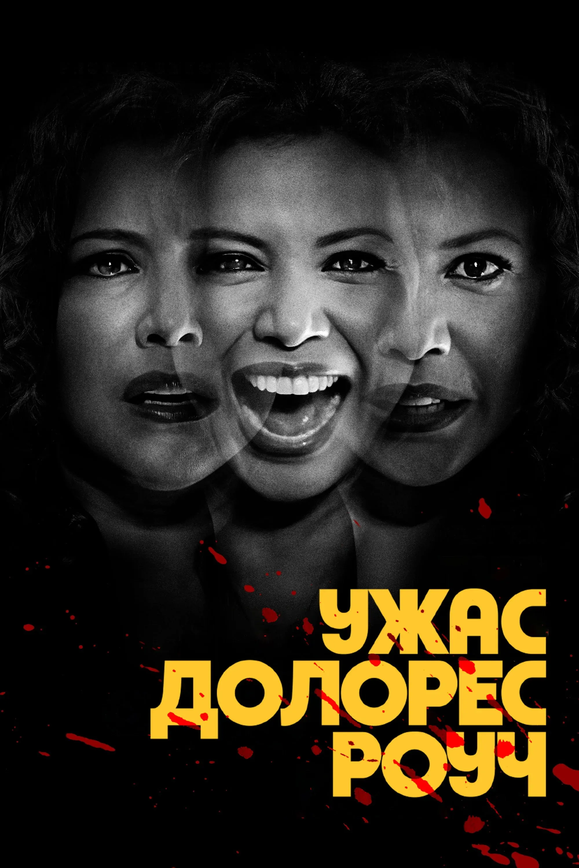 Постер фильма Ужас Долорес Роуч