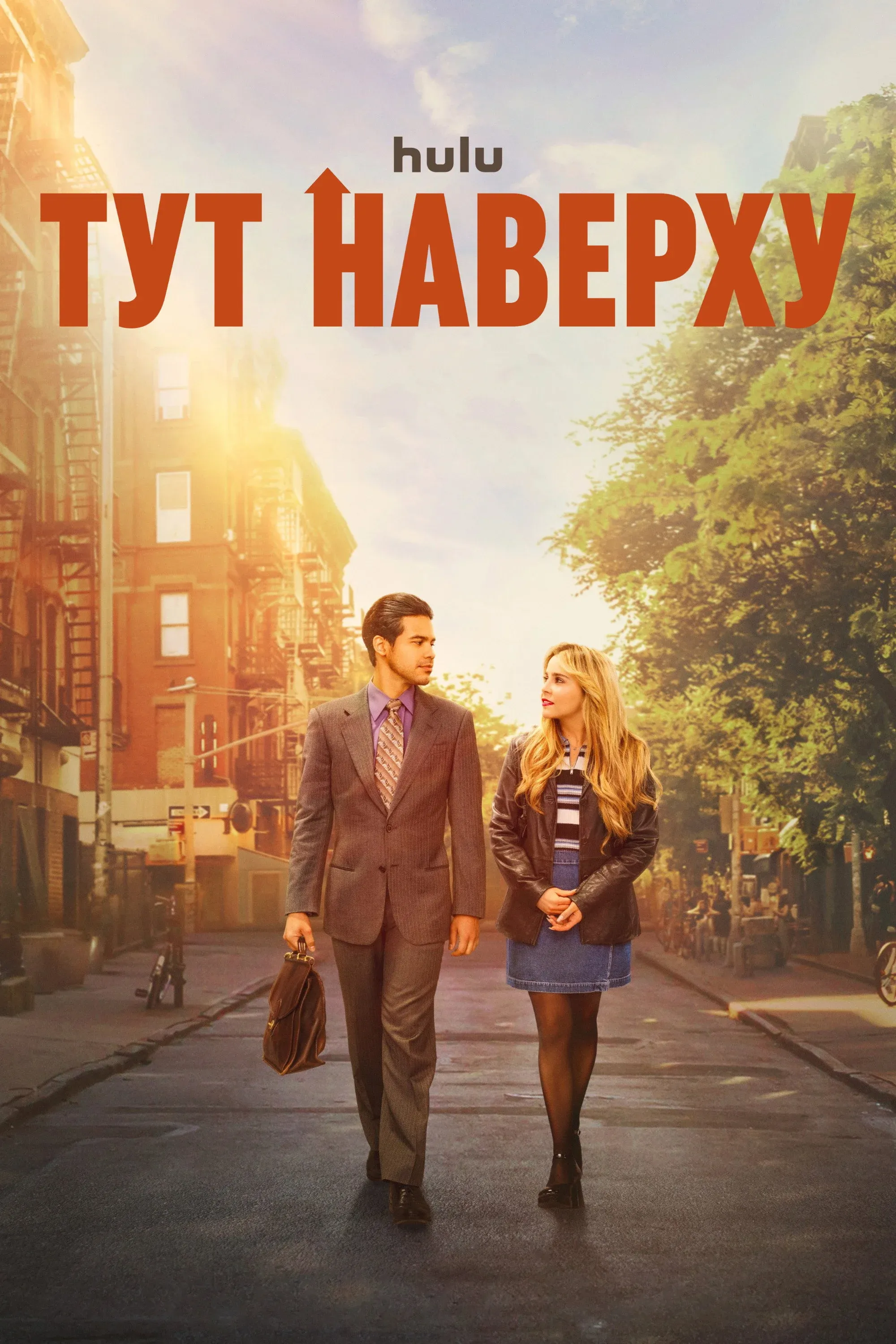 Постер фильма Тут наверху