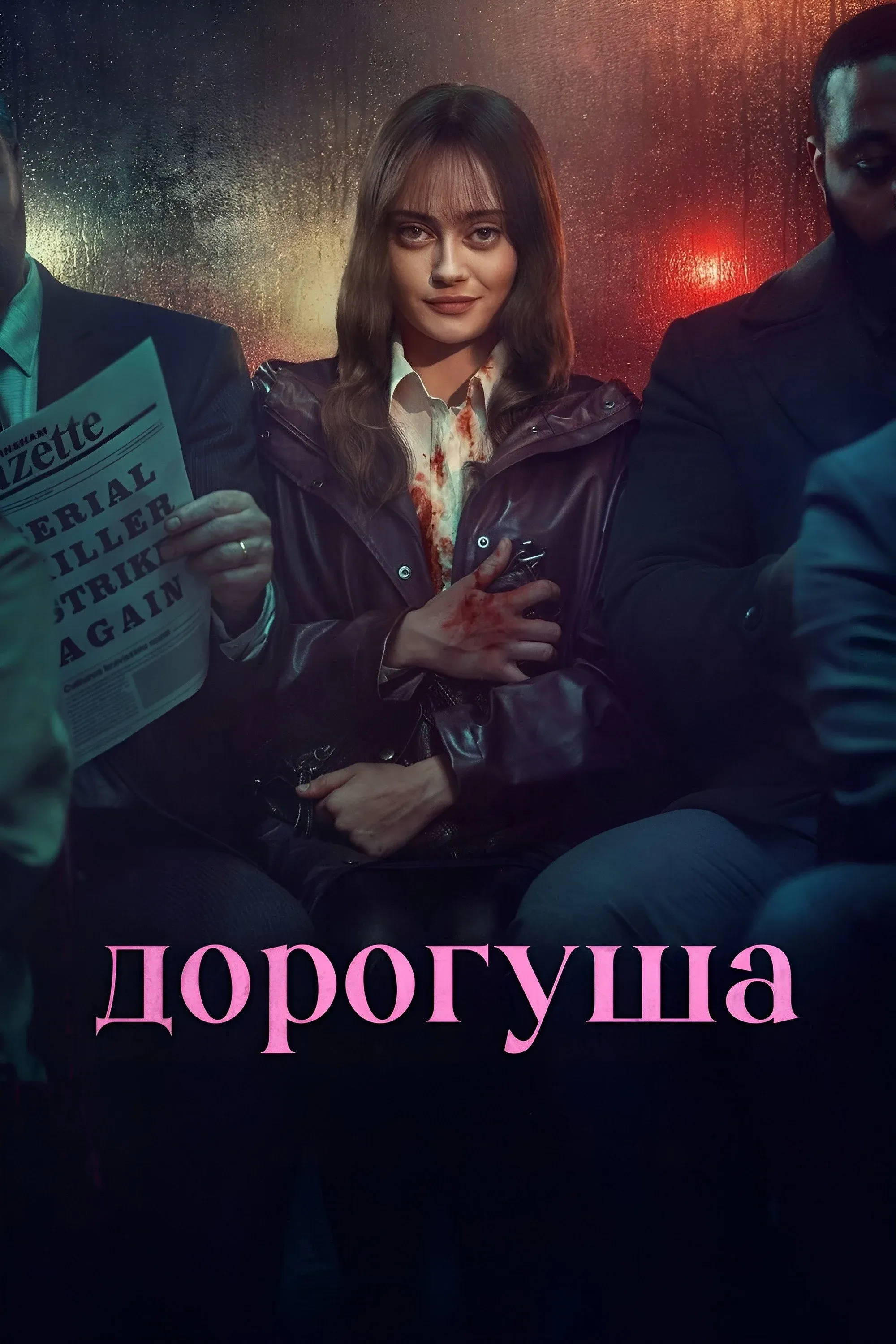Постер фильма Дорогуша