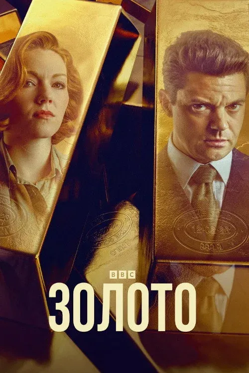 Постер фильма The Gold