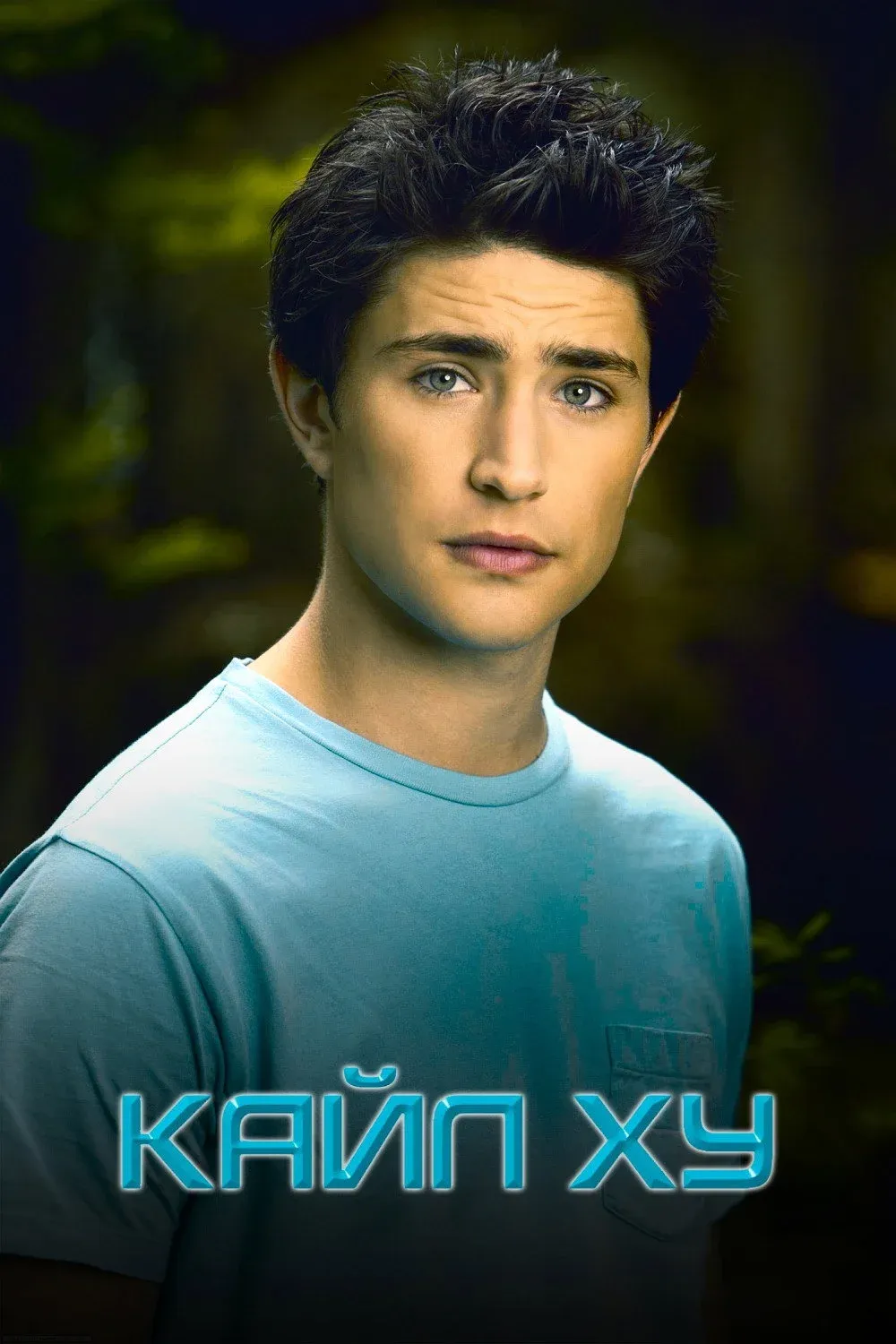 Постер фильма Кайл XY