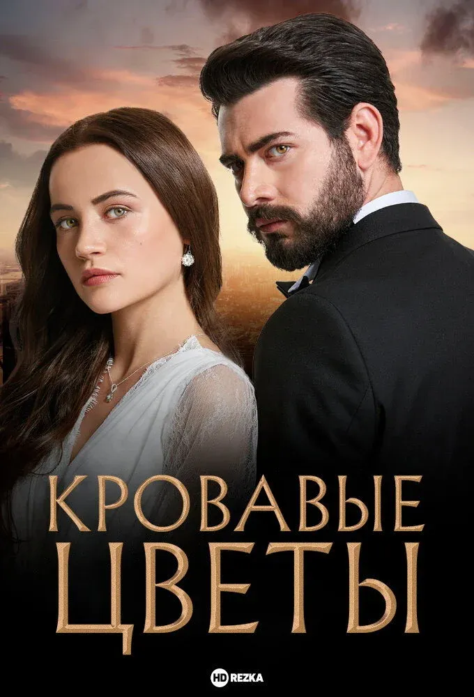 Постер фильма Кровавые цветы