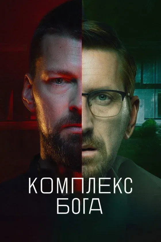Постер фильма Комплекс бога