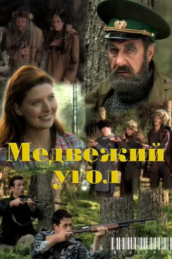 Постер фильма Пушнина