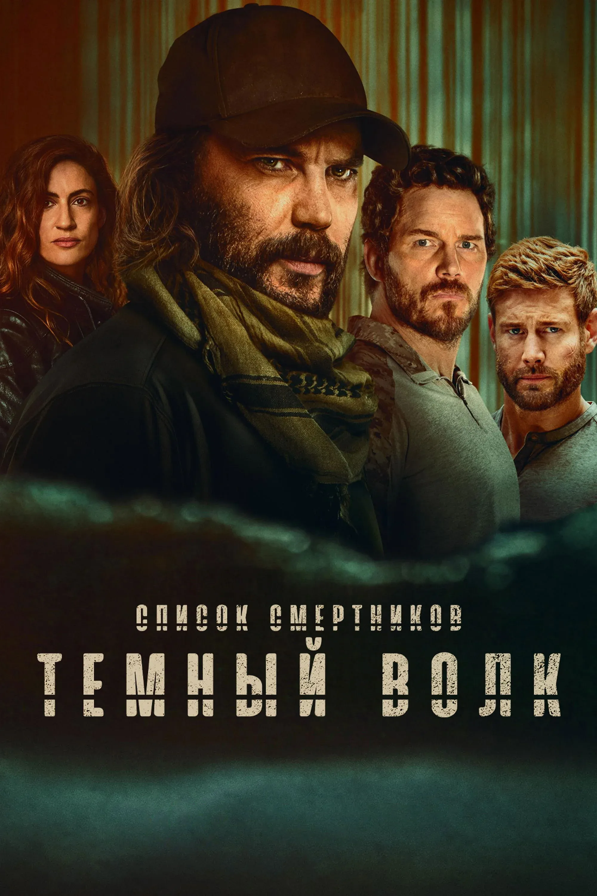 Постер фильма Список смертников: Тёмный волк