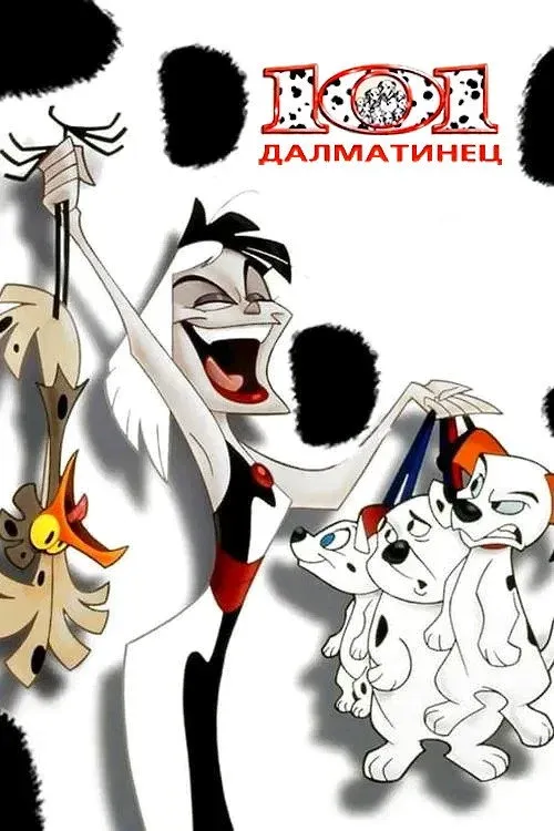Постер фильма 101 далматинец
