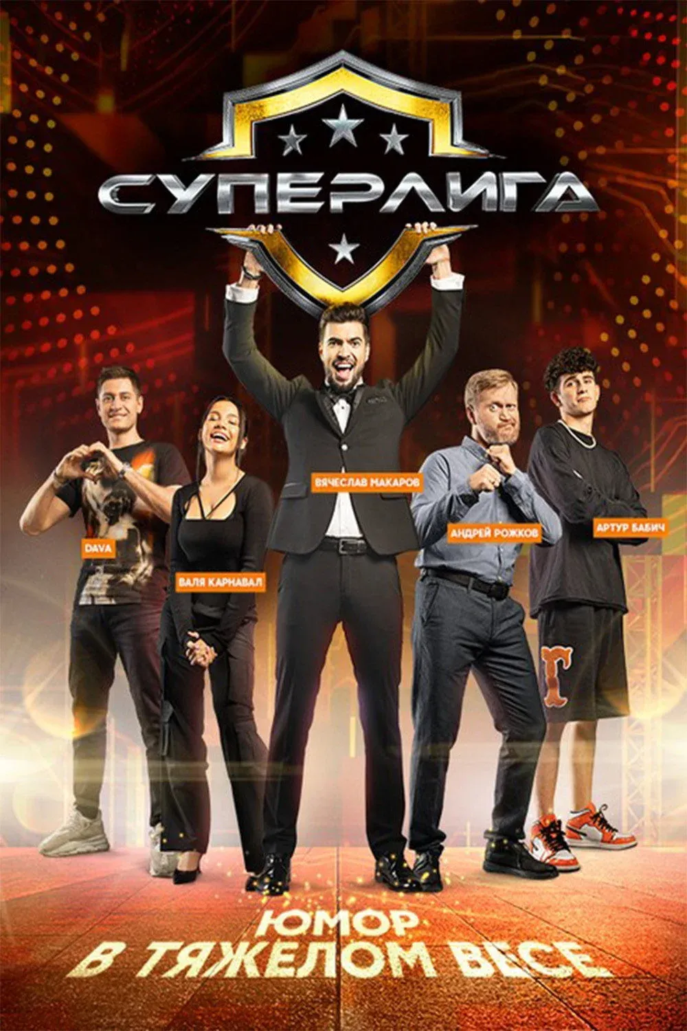 Постер фильма Суперлига
