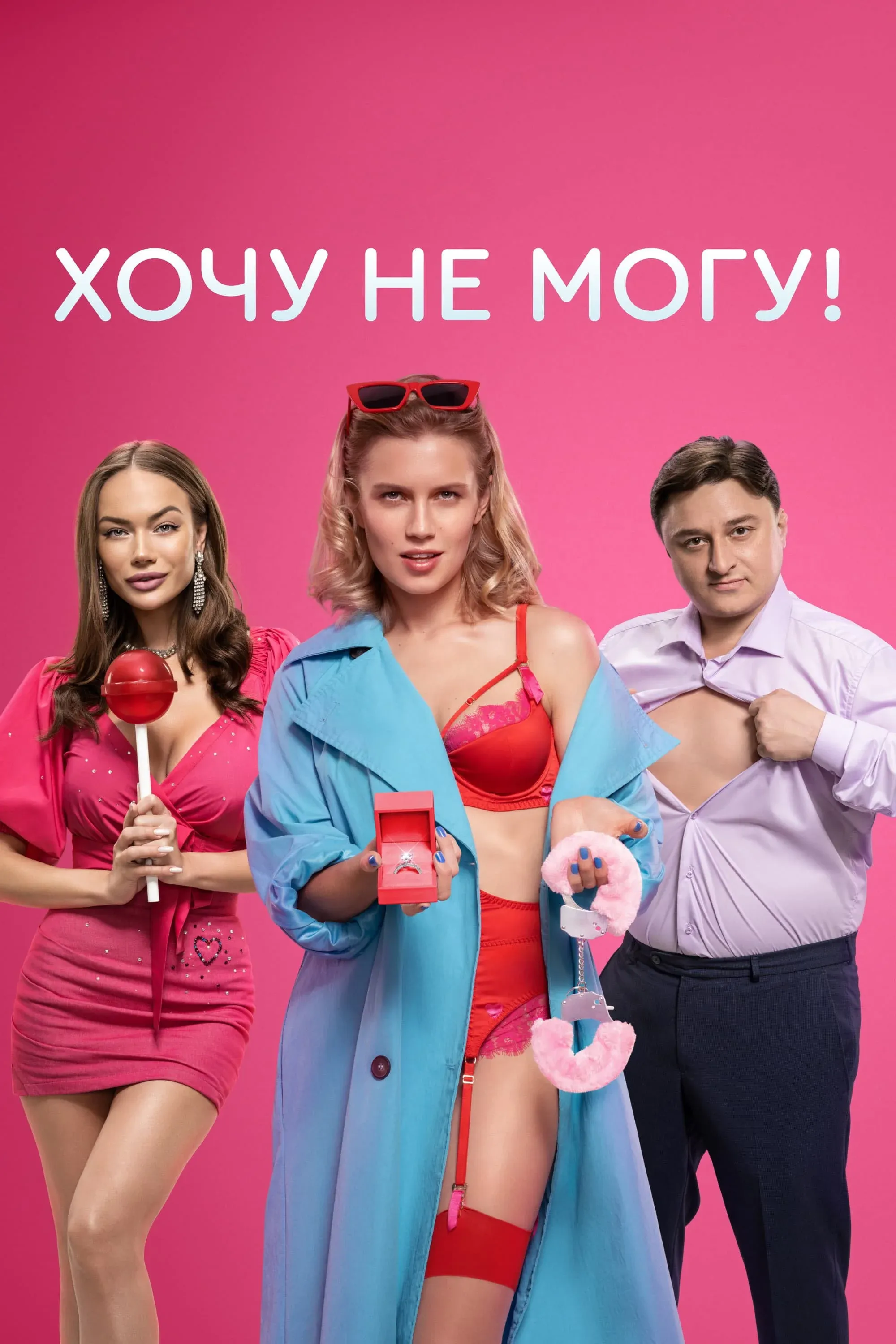 Постер фильма Хочу не могу!