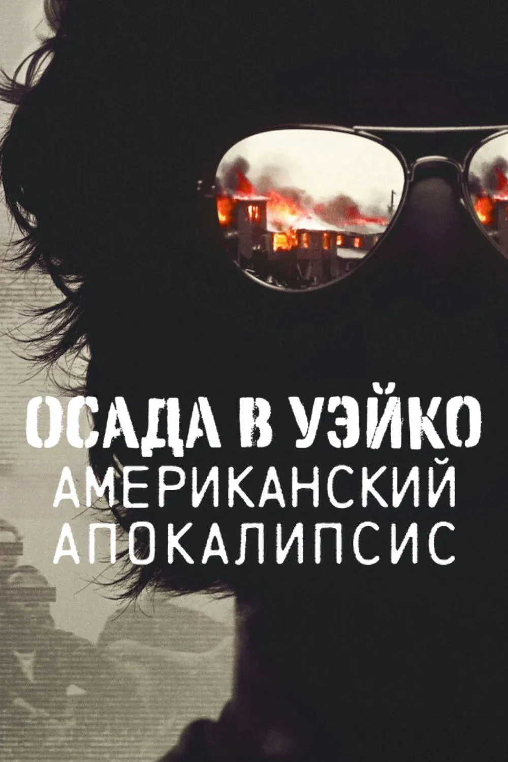 Постер фильма Осада в Уэйко: американский апокалипсис