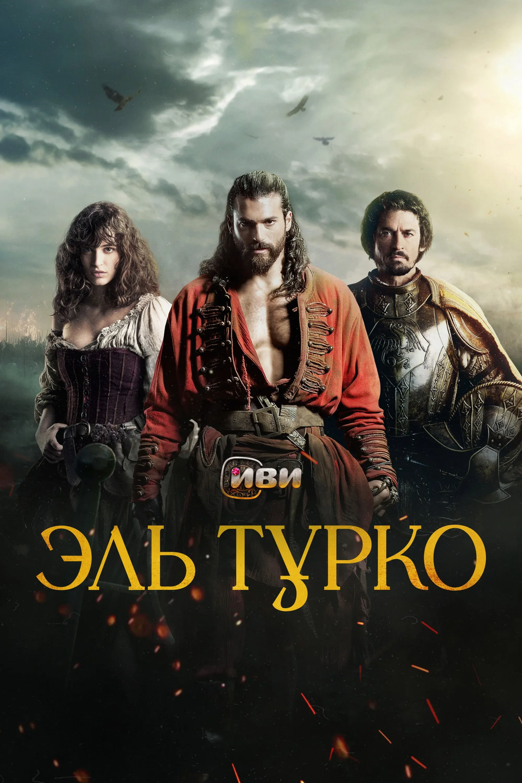 Постер фильма Эль Турко