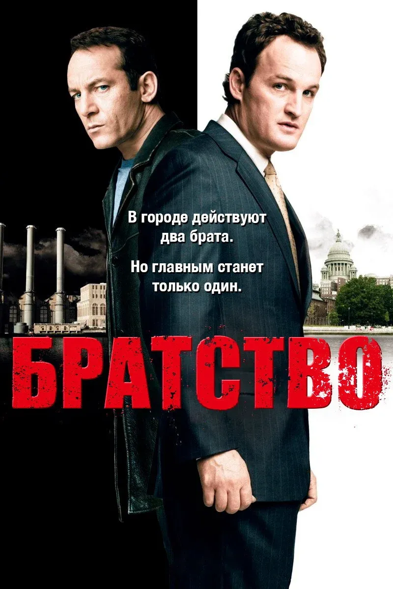 Постер фильма Братство