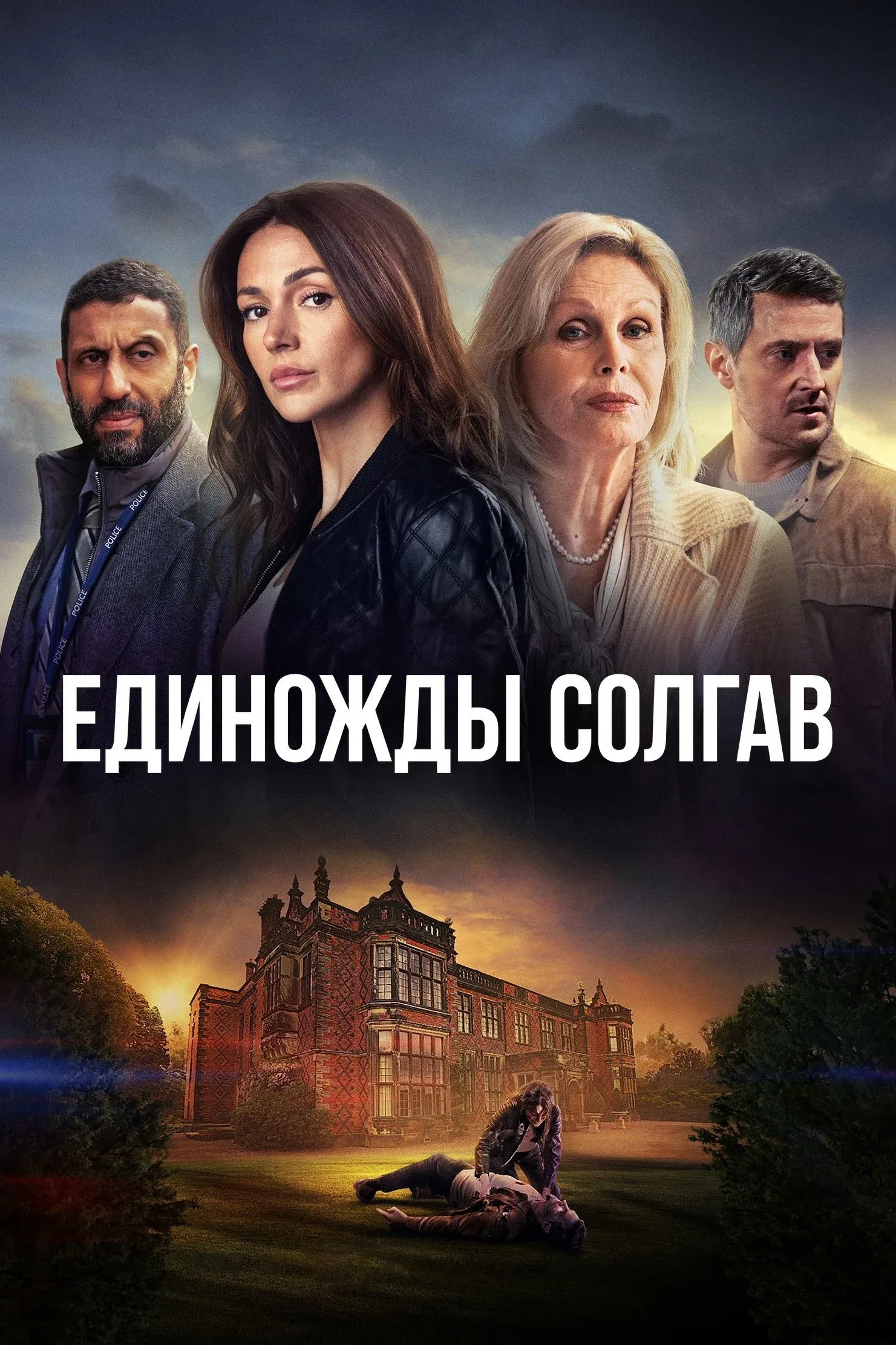 Постер фильма Единожды солгав