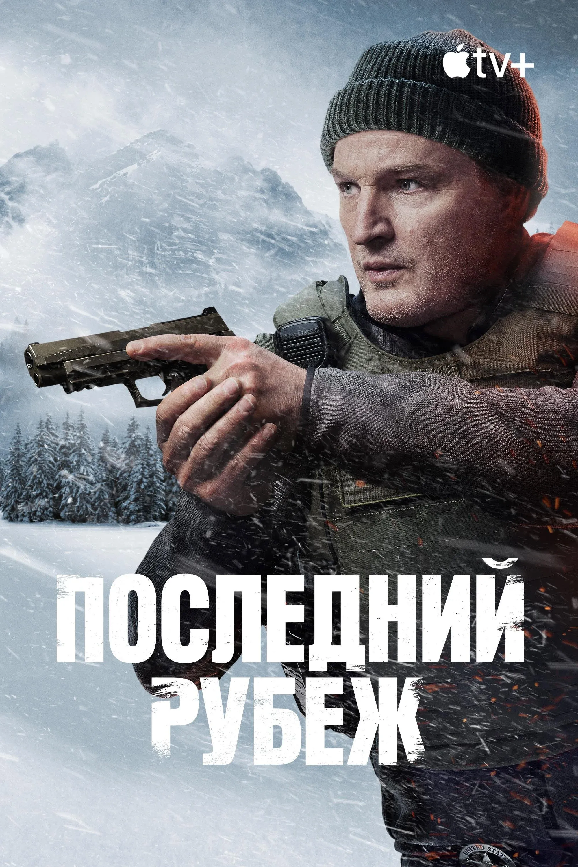 Постер фильма Последний рубеж