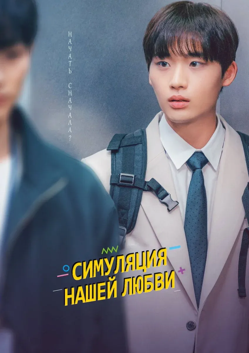 Постер фильма Симуляция нашей любви