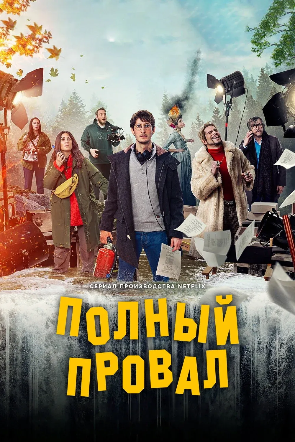 Постер фильма Полный провал
