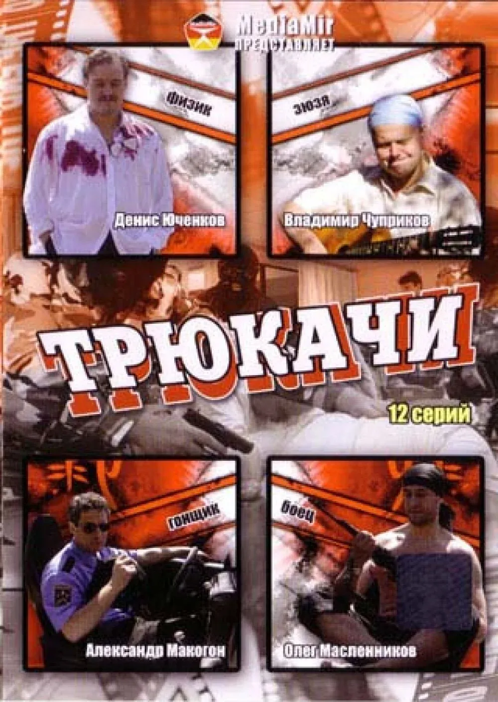 Постер фильма Трюкачи