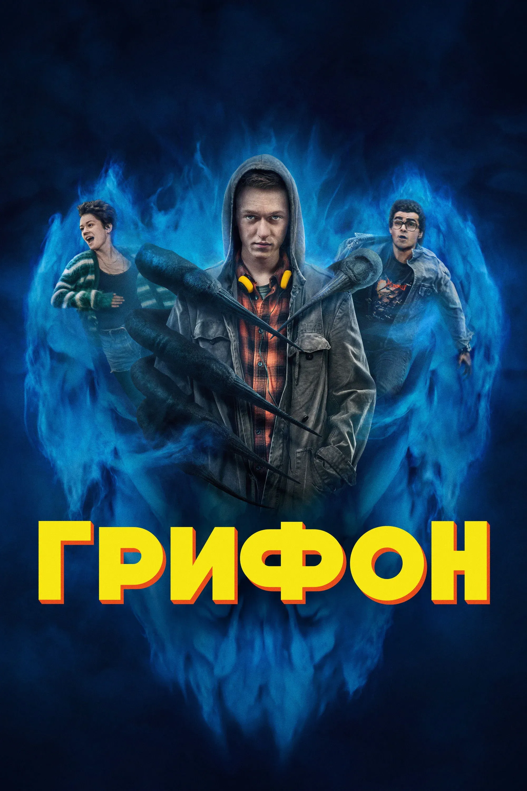 Постер фильма Грифон
