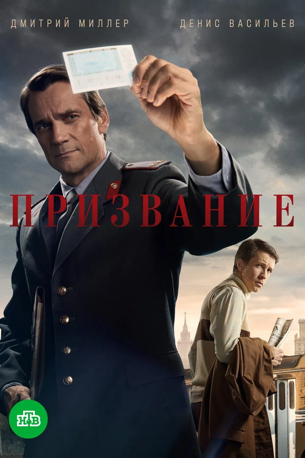 Постер фильма Призвание