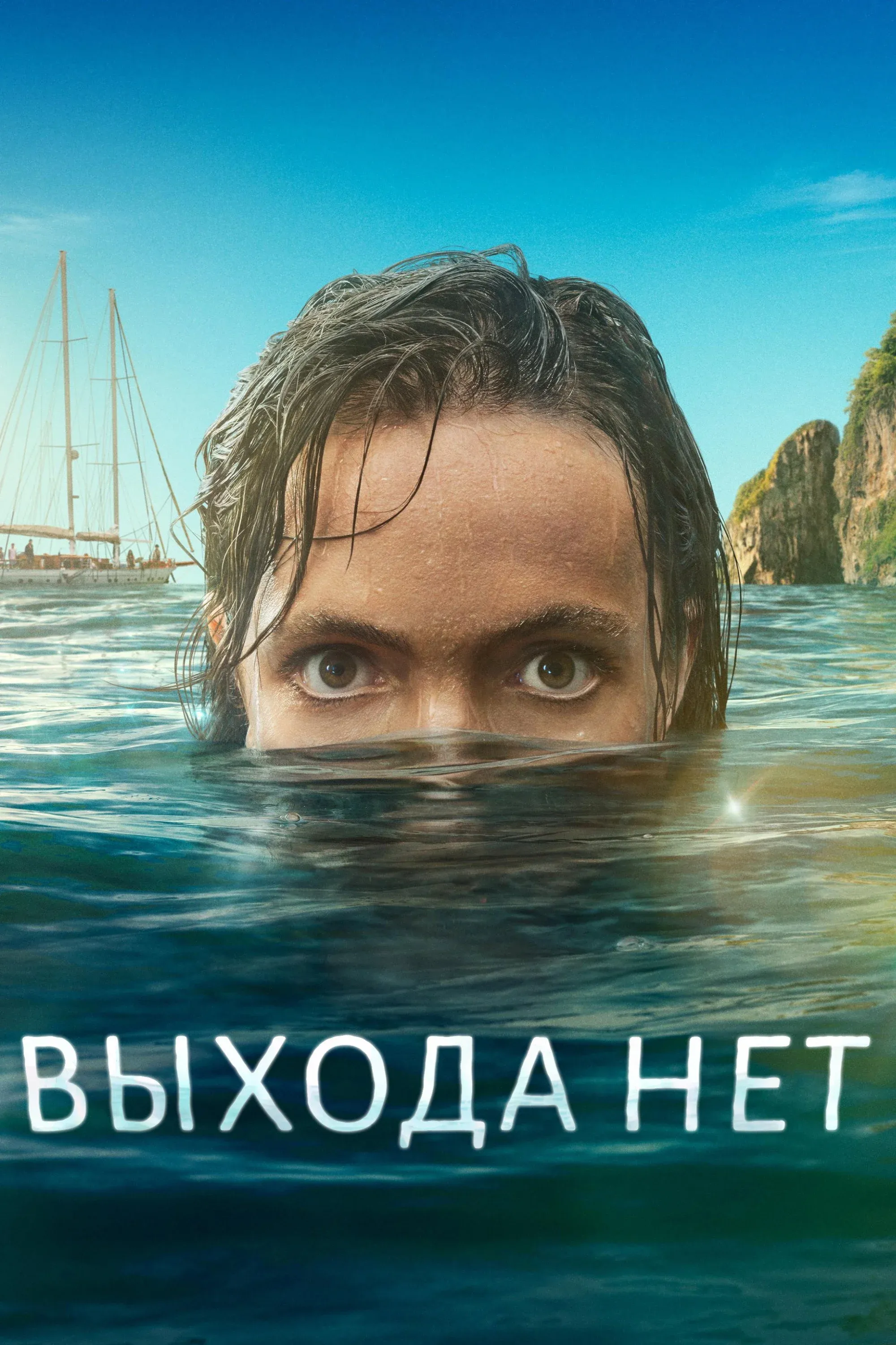 Постер фильма Выхода нет