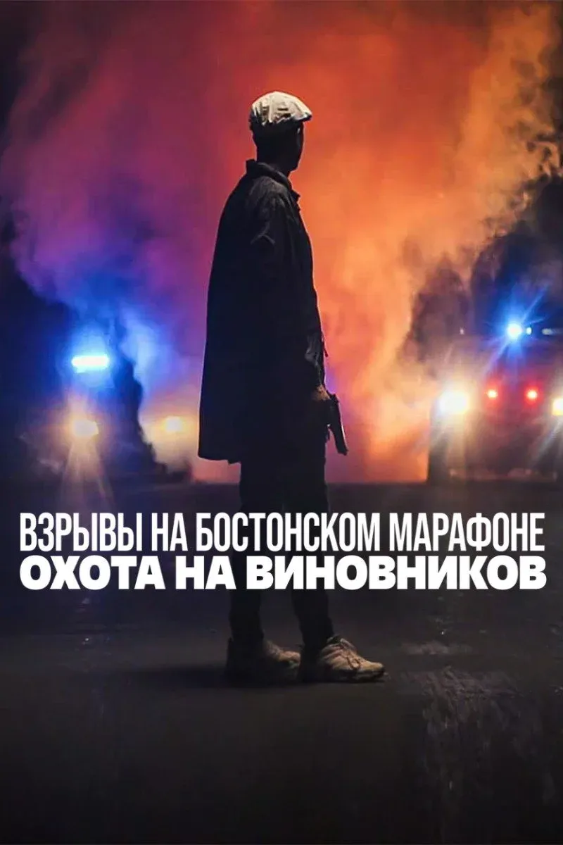 Постер фильма Взрывы на Бостонском марафоне: охота на виновников