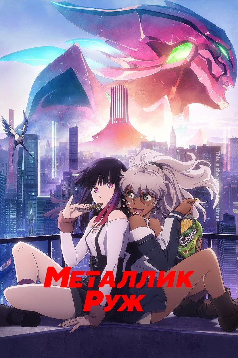 Постер фильма Металлик Руж
