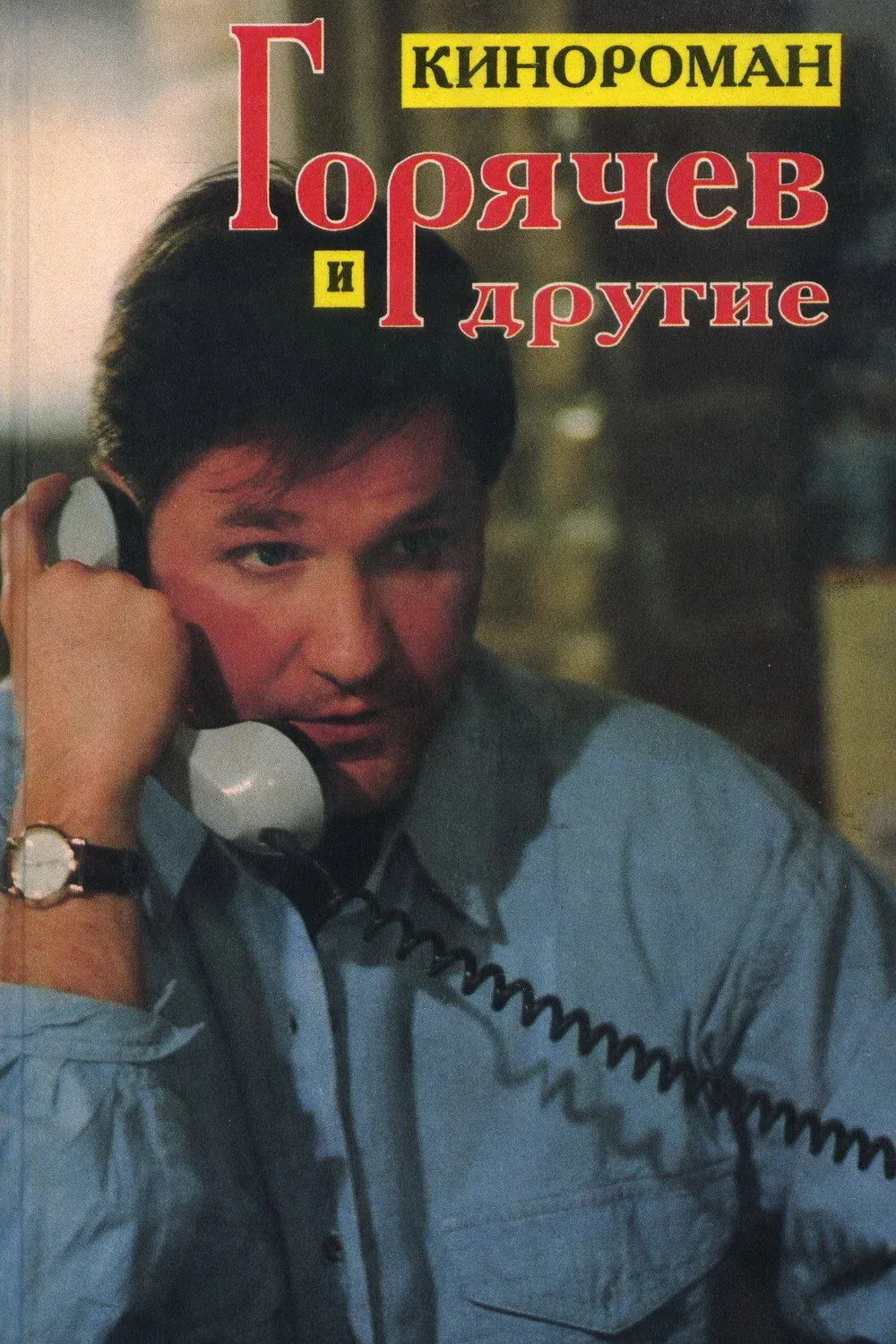 Постер фильма Горячев и другие