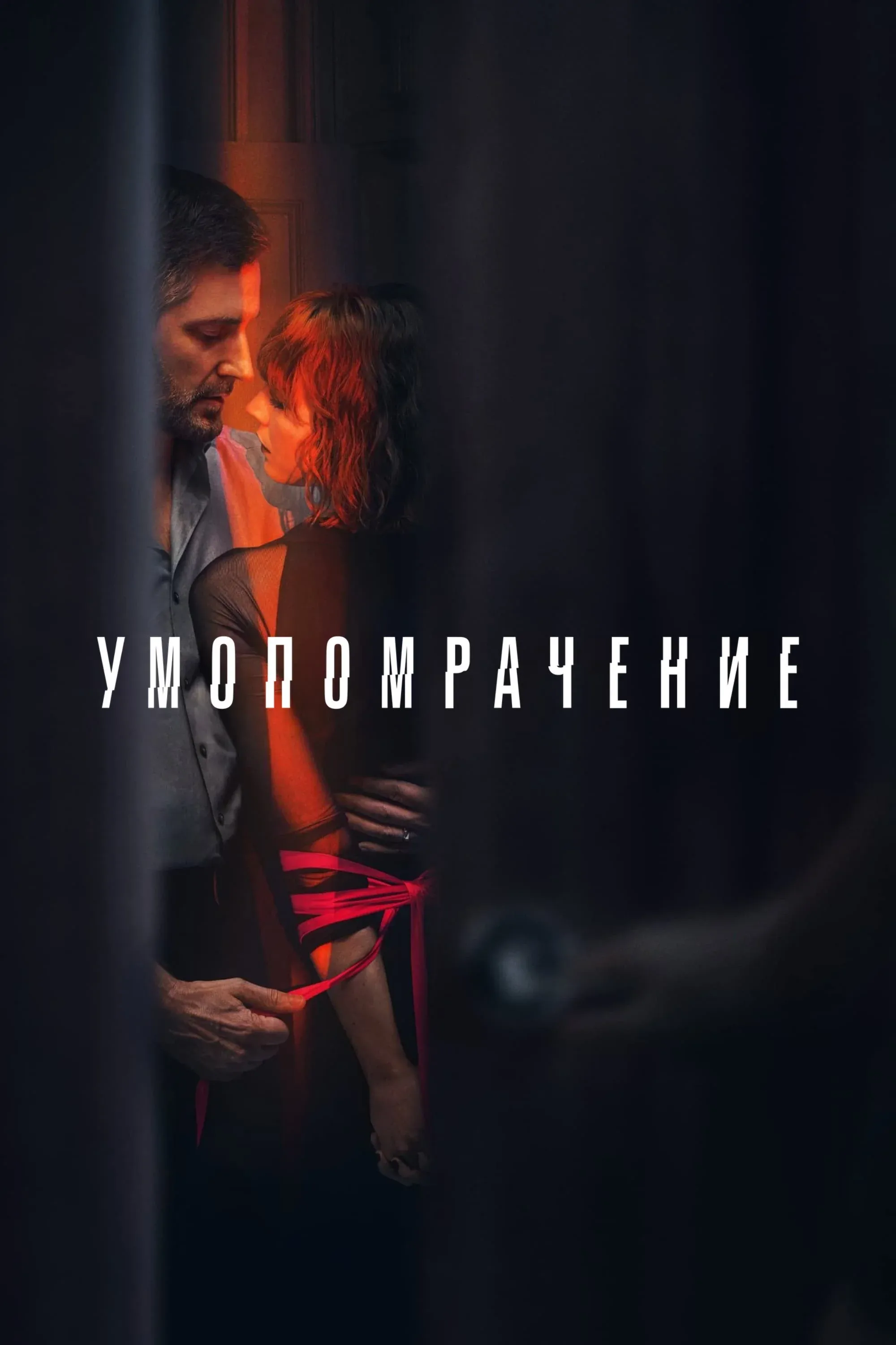 Постер фильма Умопомрачение