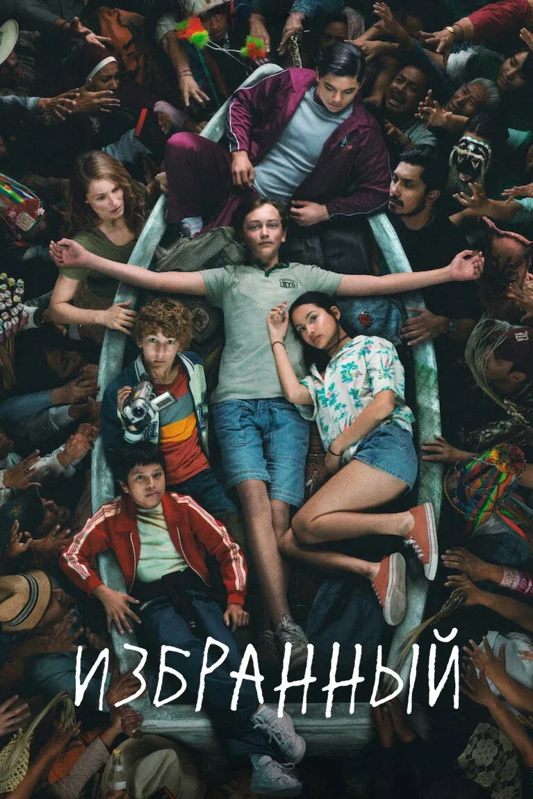Постер фильма Избранный