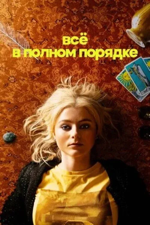 Постер фильма Всё в полном порядке