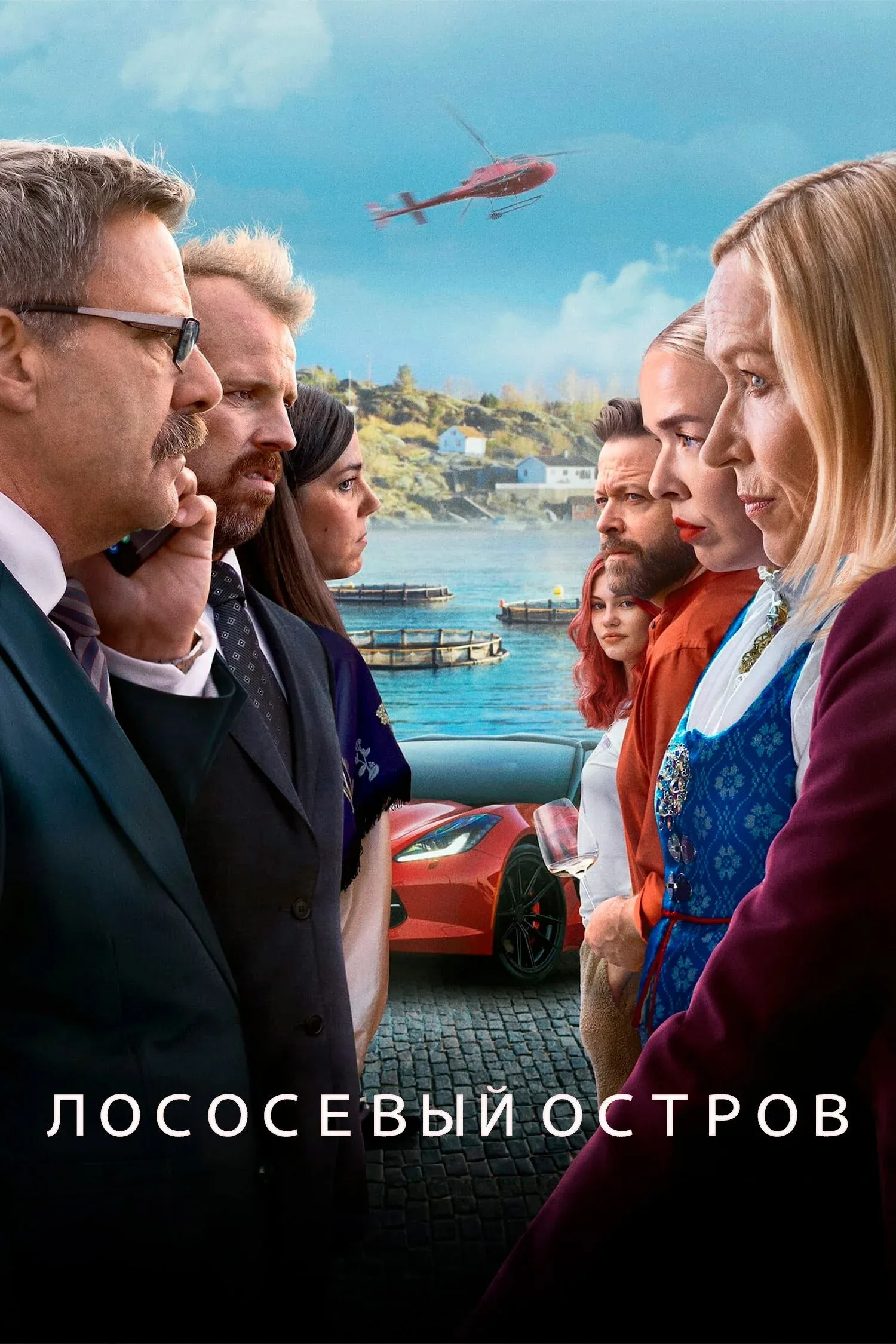 Постер фильма Лососевый остров