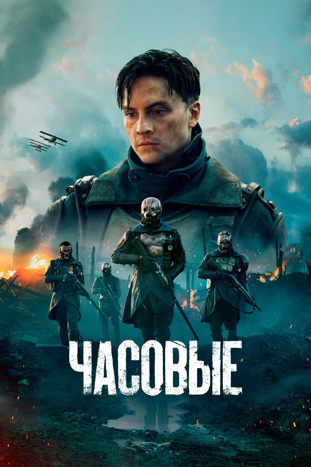 Постер фильма Часовые