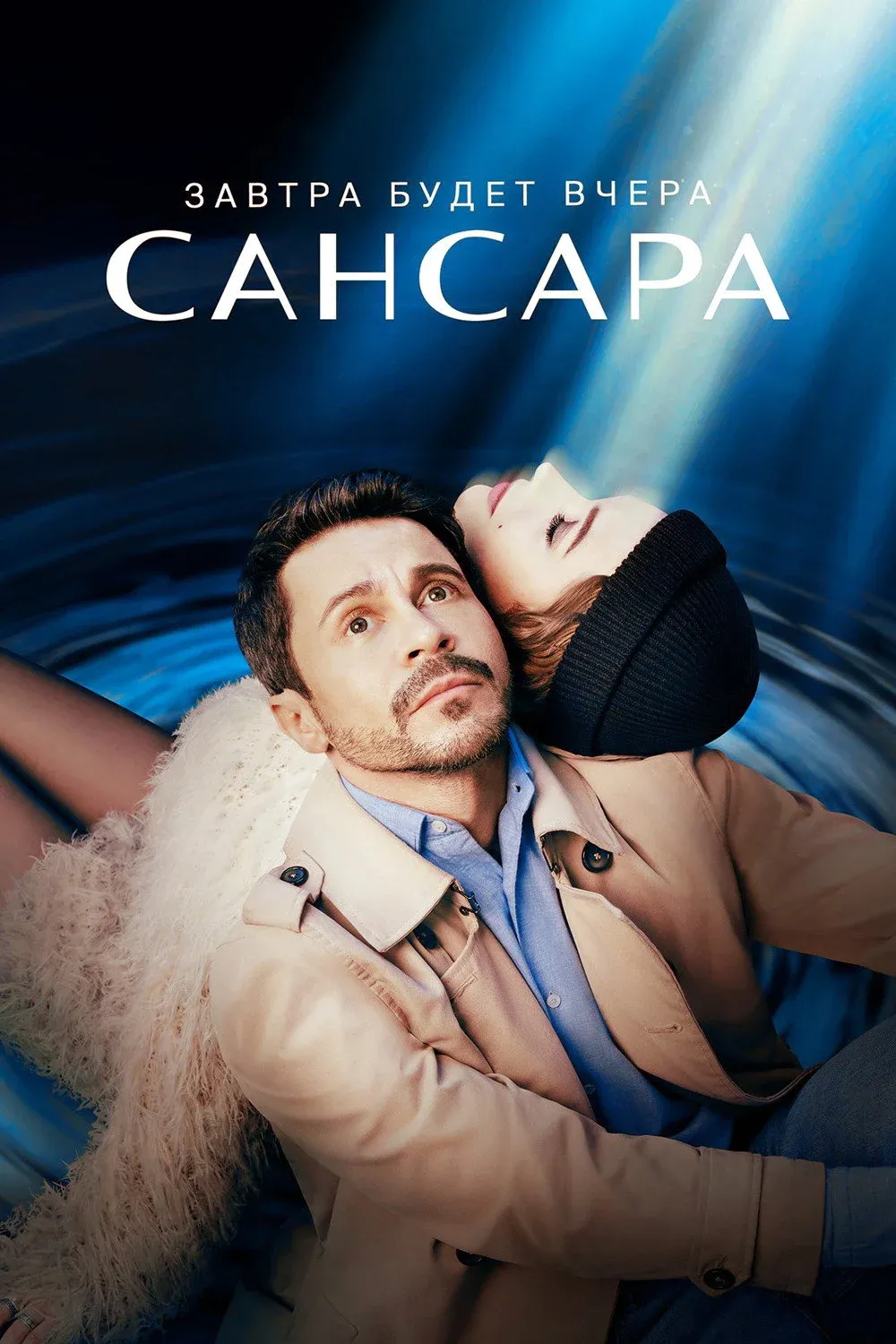 Постер фильма Сансара
