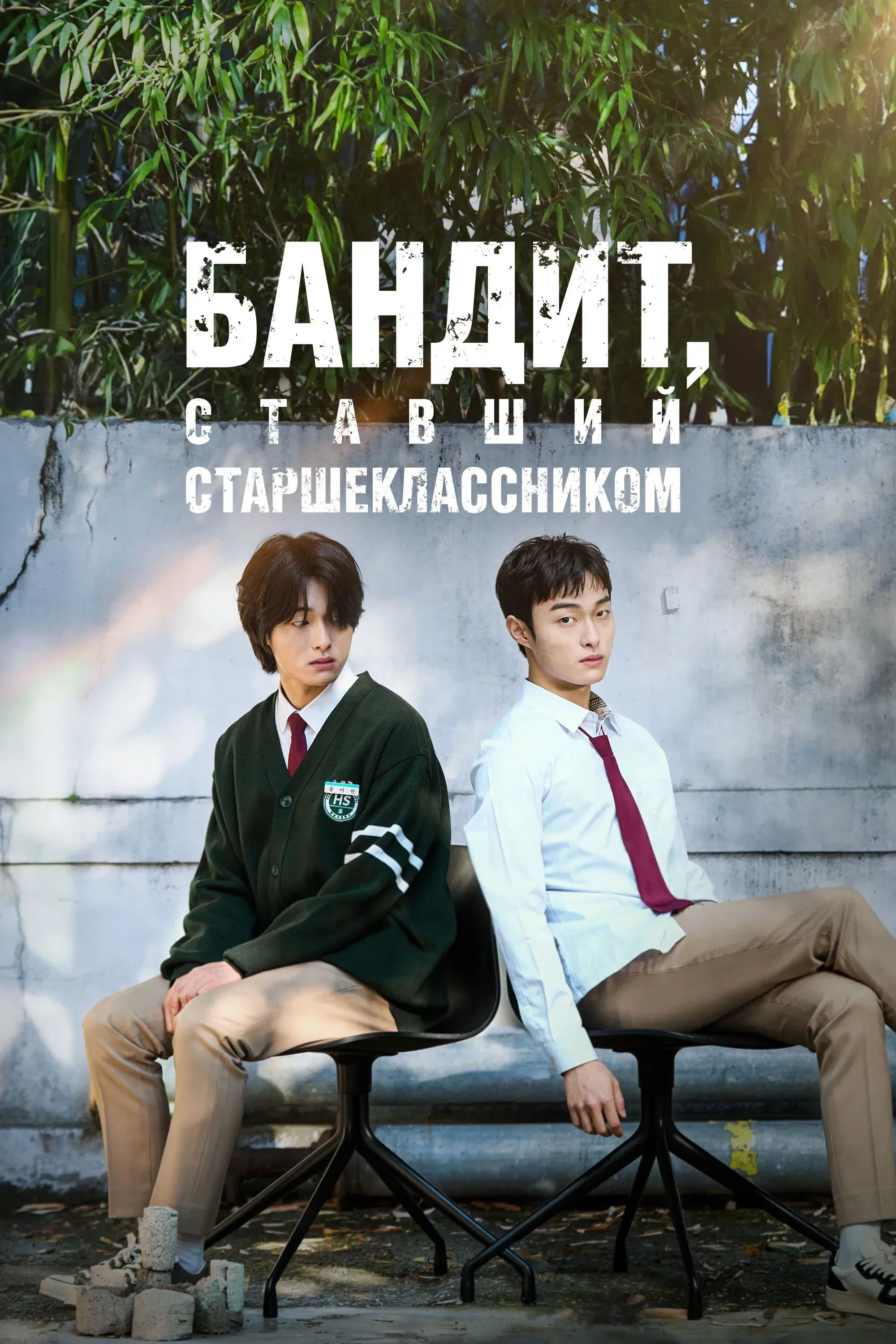 Постер фильма Бандит, ставший старшеклассником