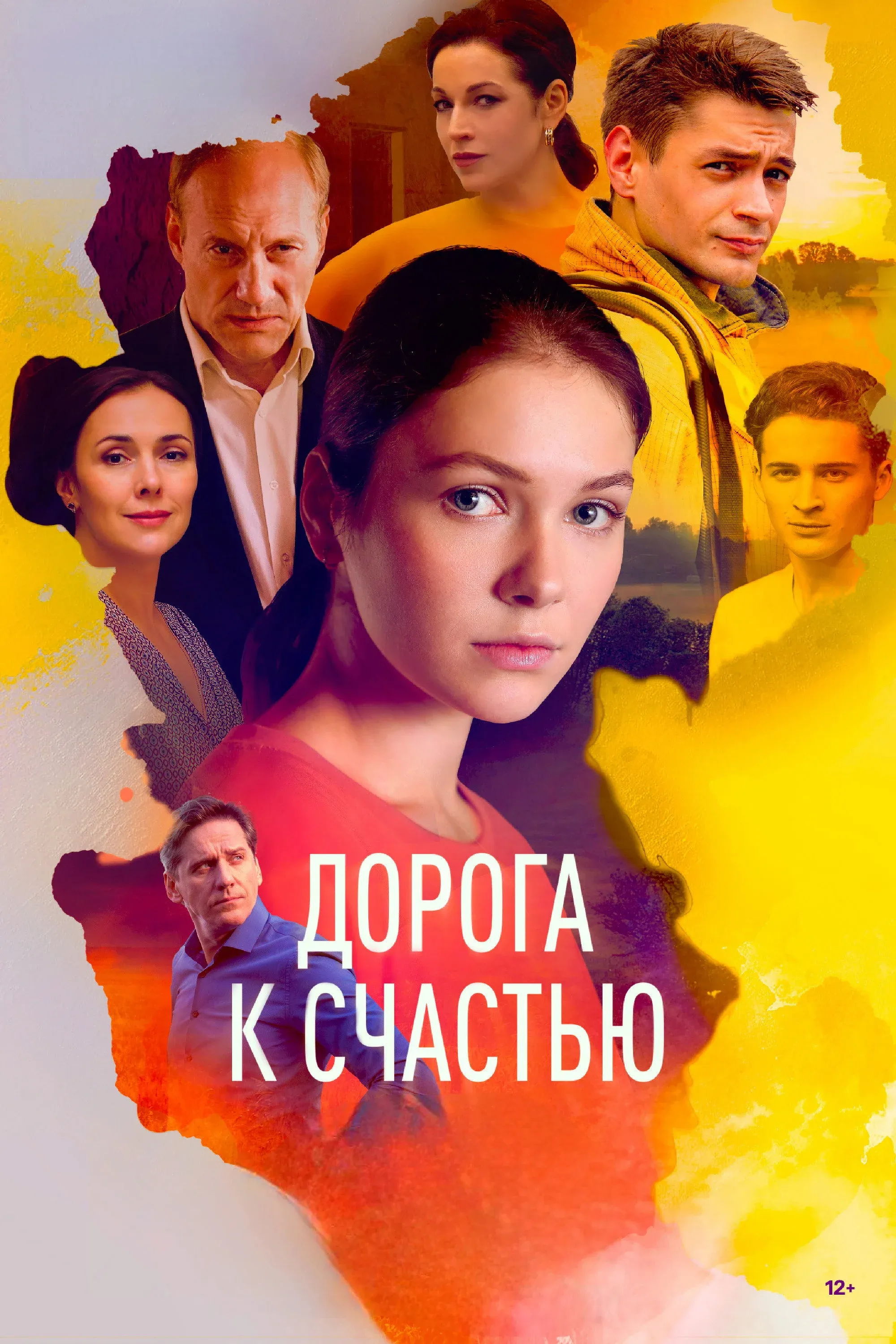 Постер фильма Дорога к счастью