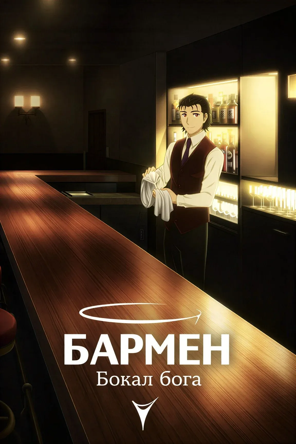 Постер фильма Бармен: Бокал бога