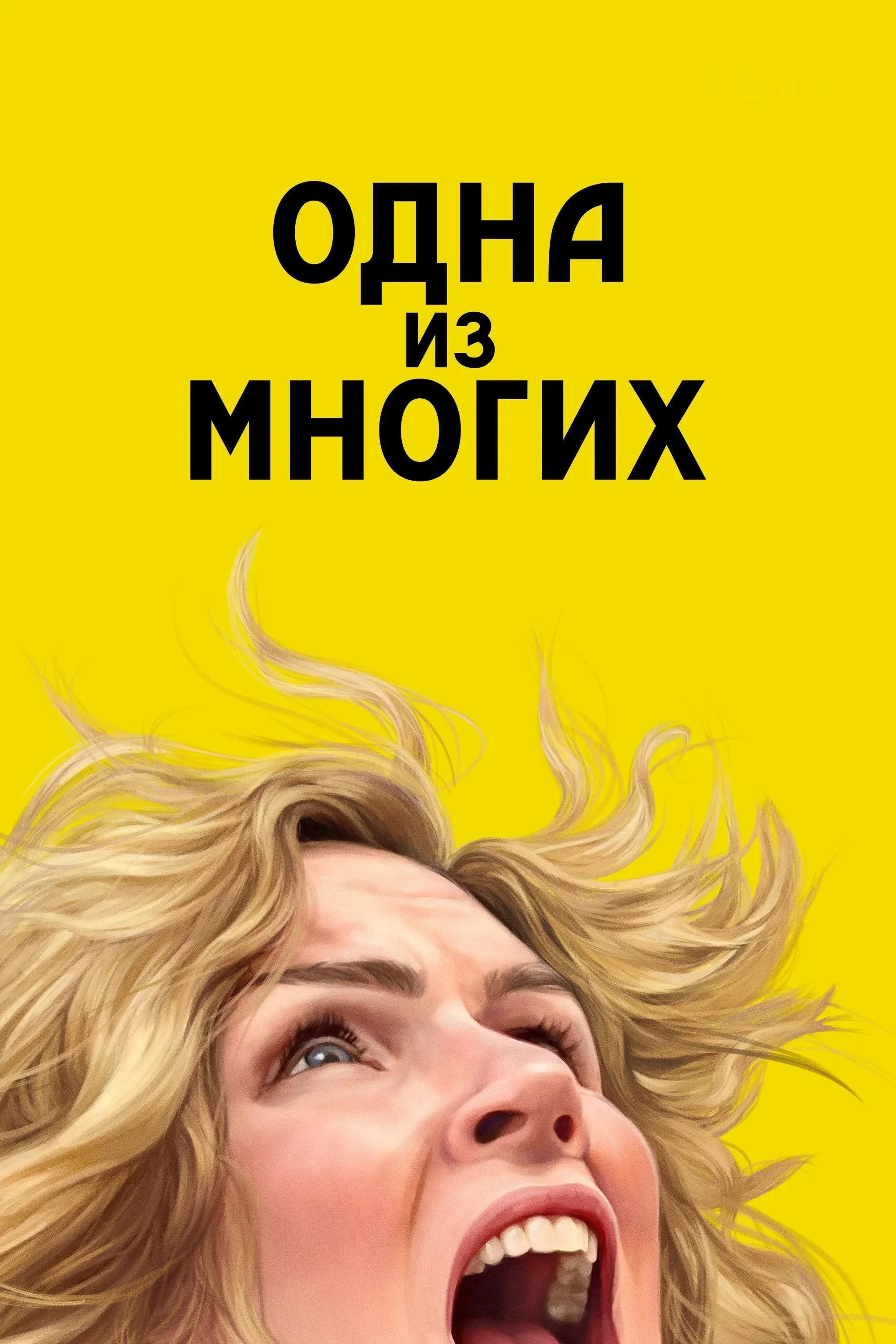 Постер фильма Одна из многих