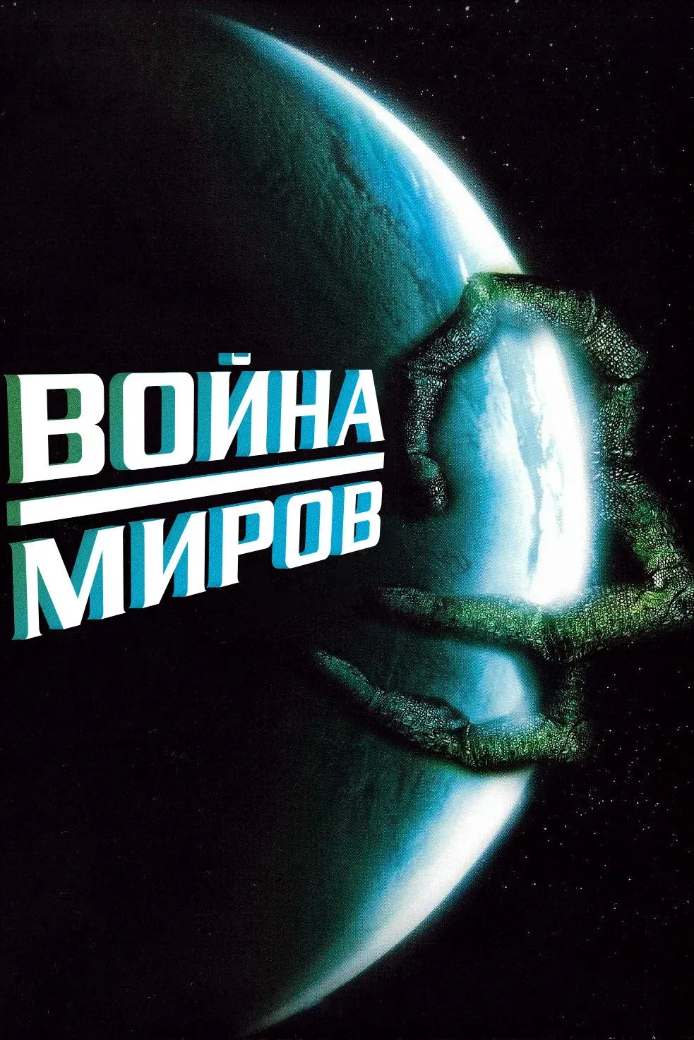 Постер фильма Война миров