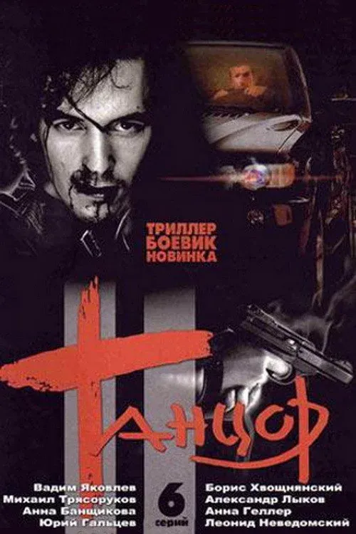 Постер фильма Танцор