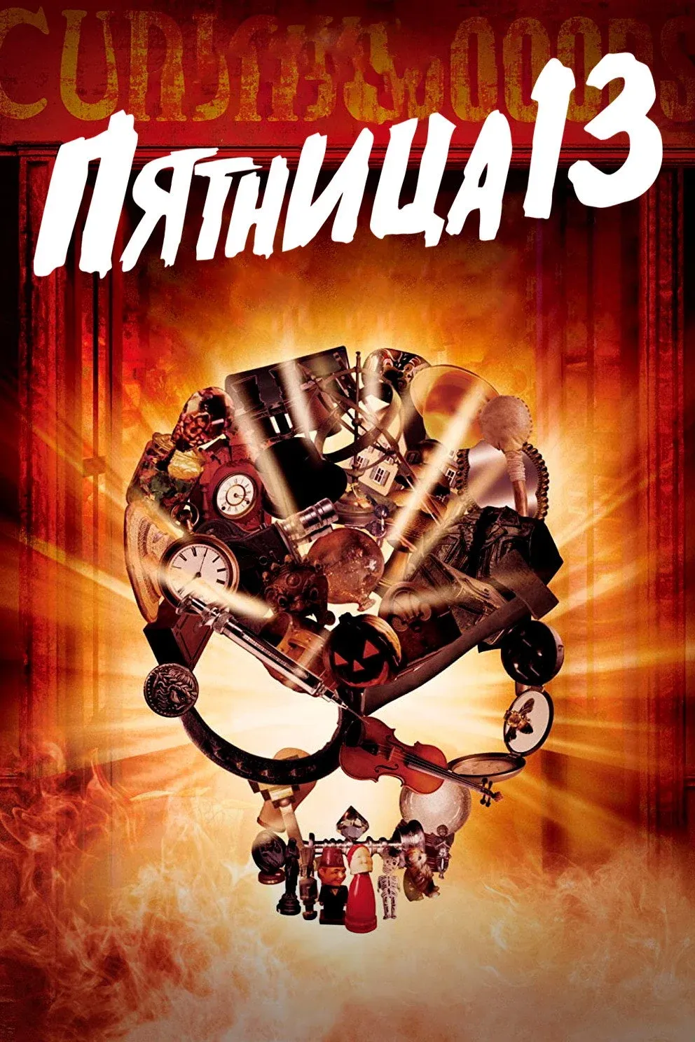 Постер фильма Пятница 13