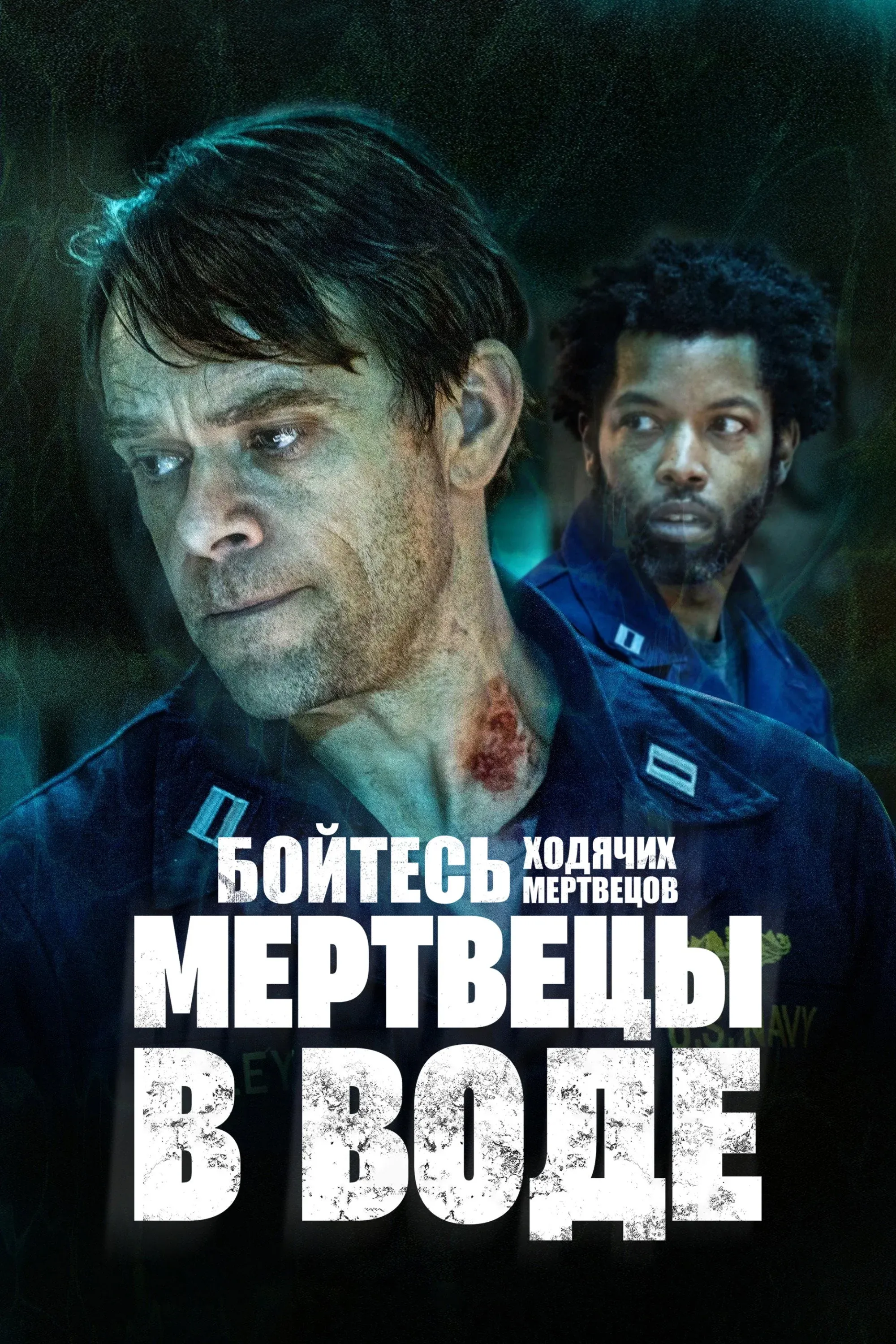 Постер фильма Бойтесь ходячих мертвецов: Мертвецы под водой