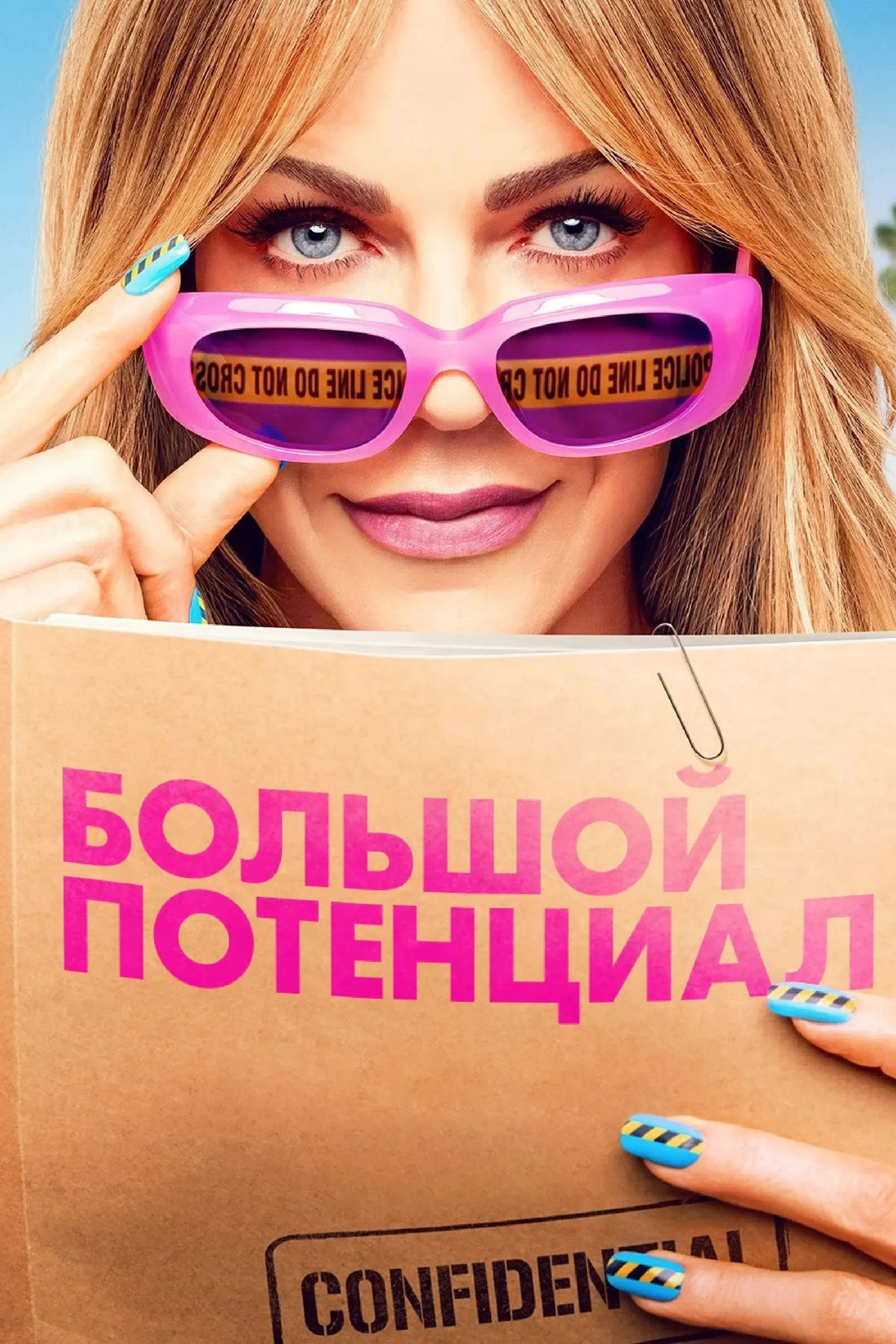 Постер фильма Большой потенциал