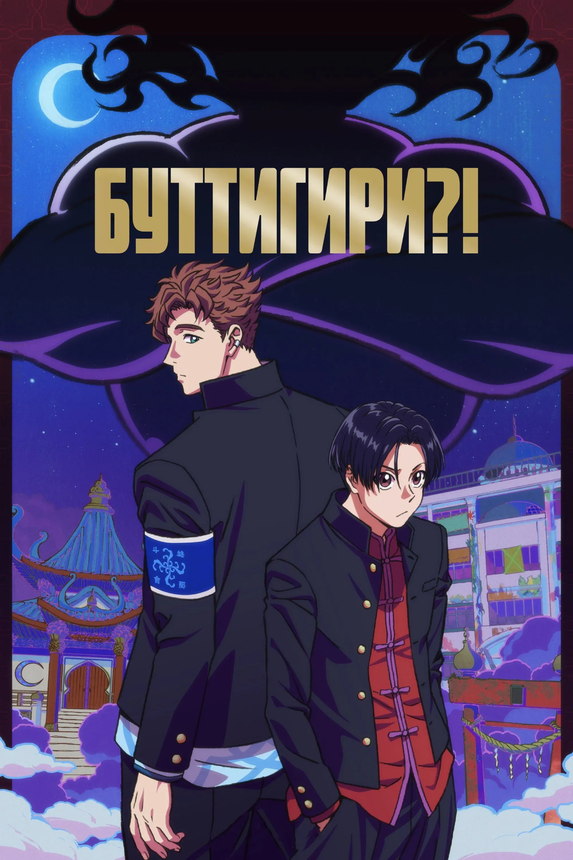 Постер фильма Буттигири?!