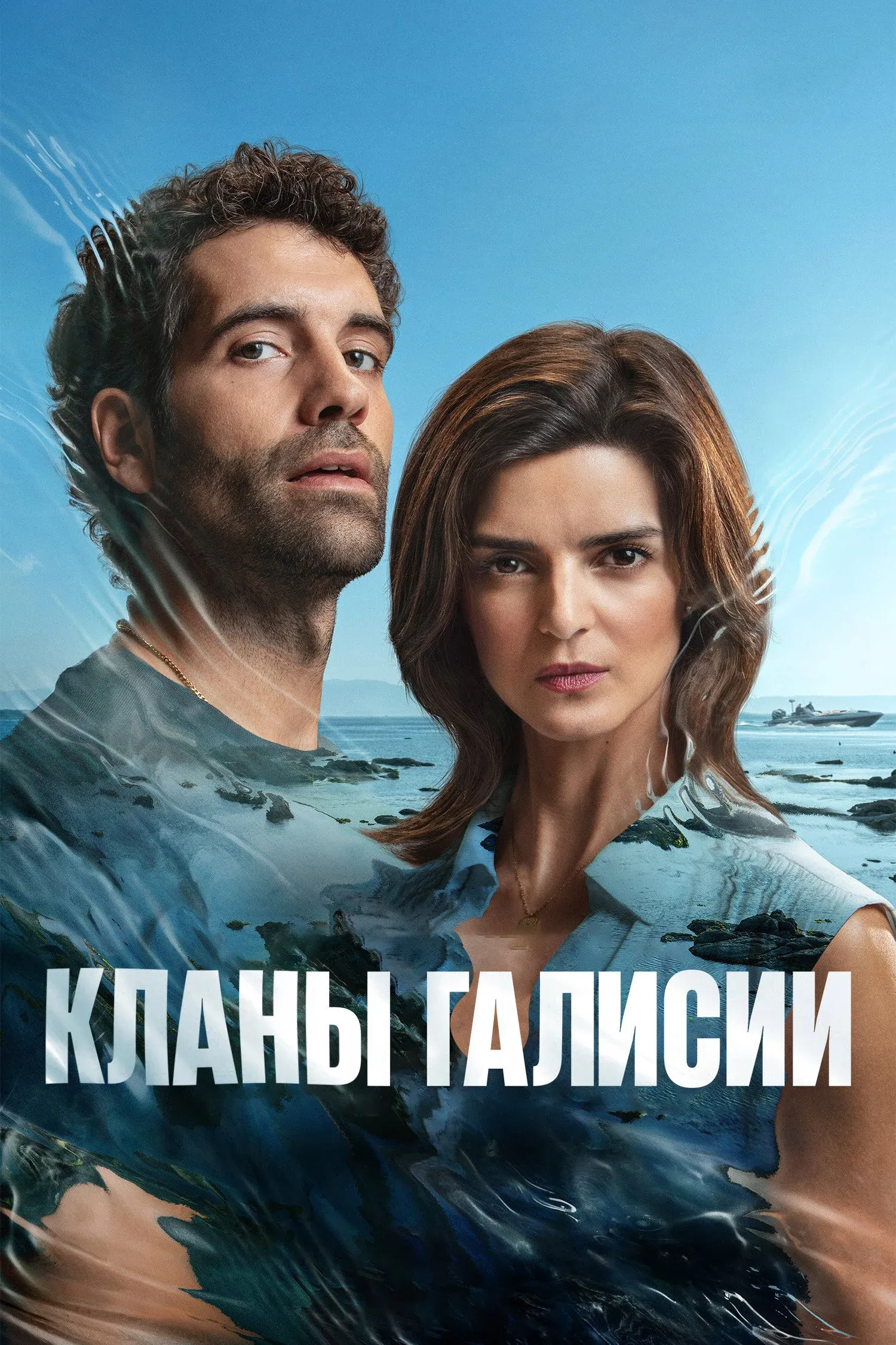 Постер фильма Кланы Галисии