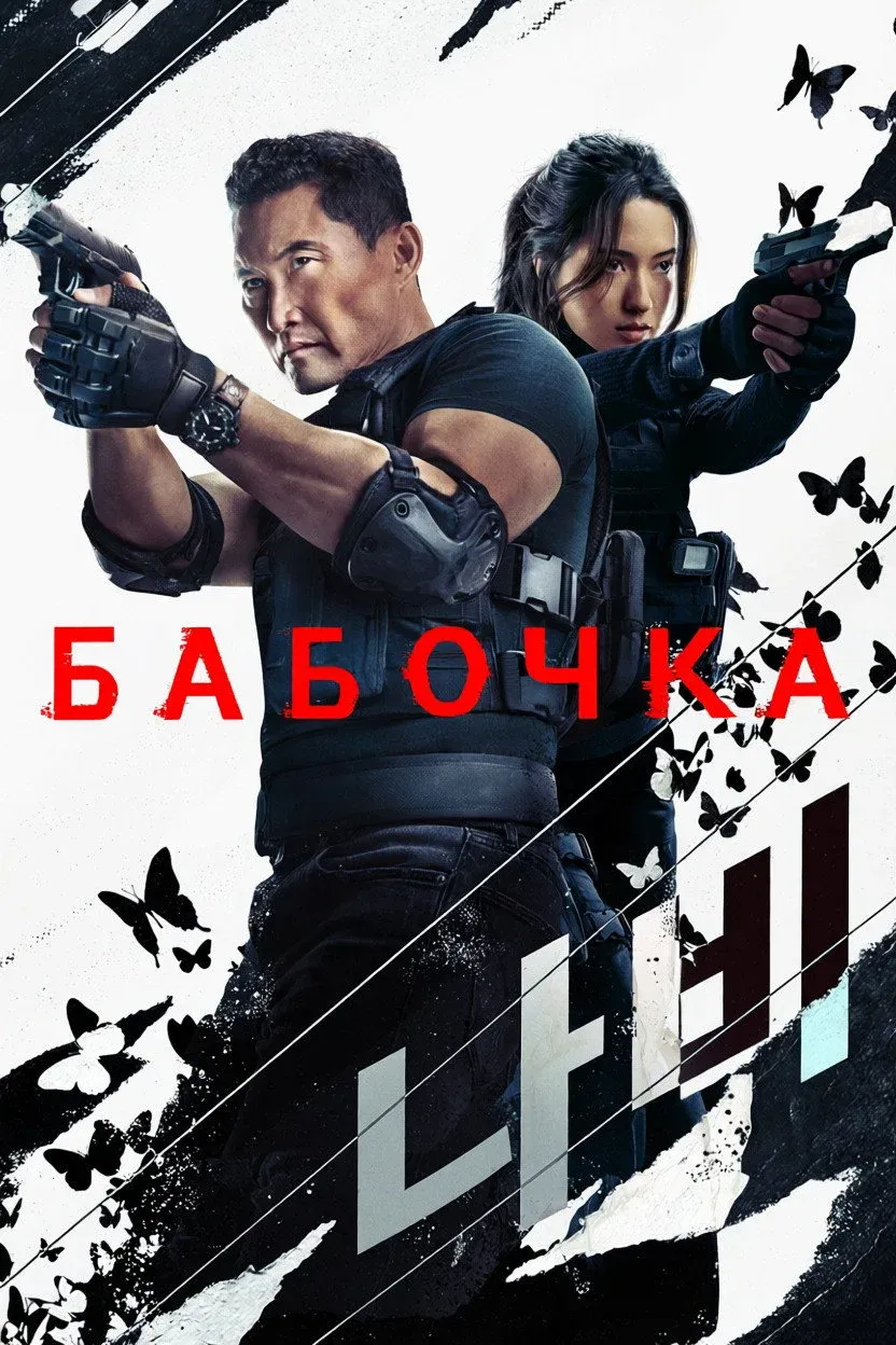 Постер фильма Бабочка