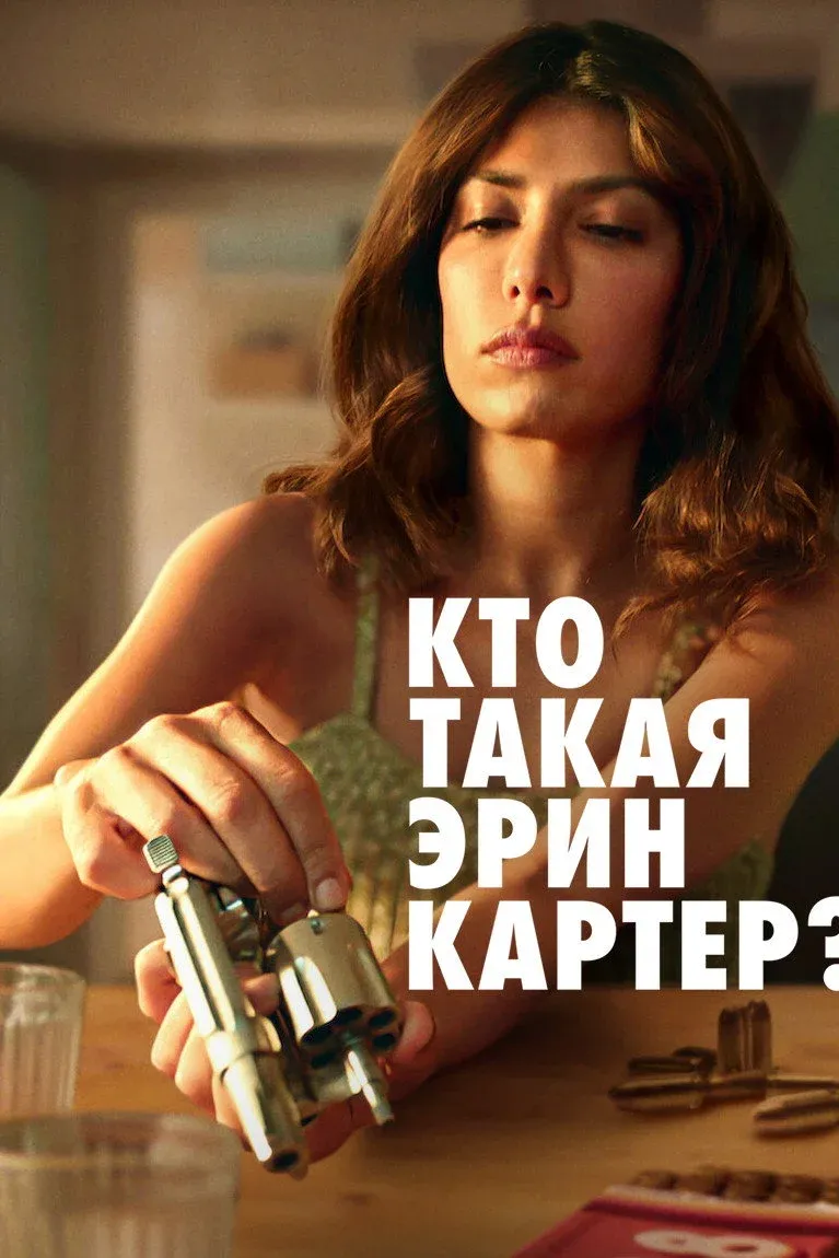 Постер фильма Кто такая Эрин Картер?