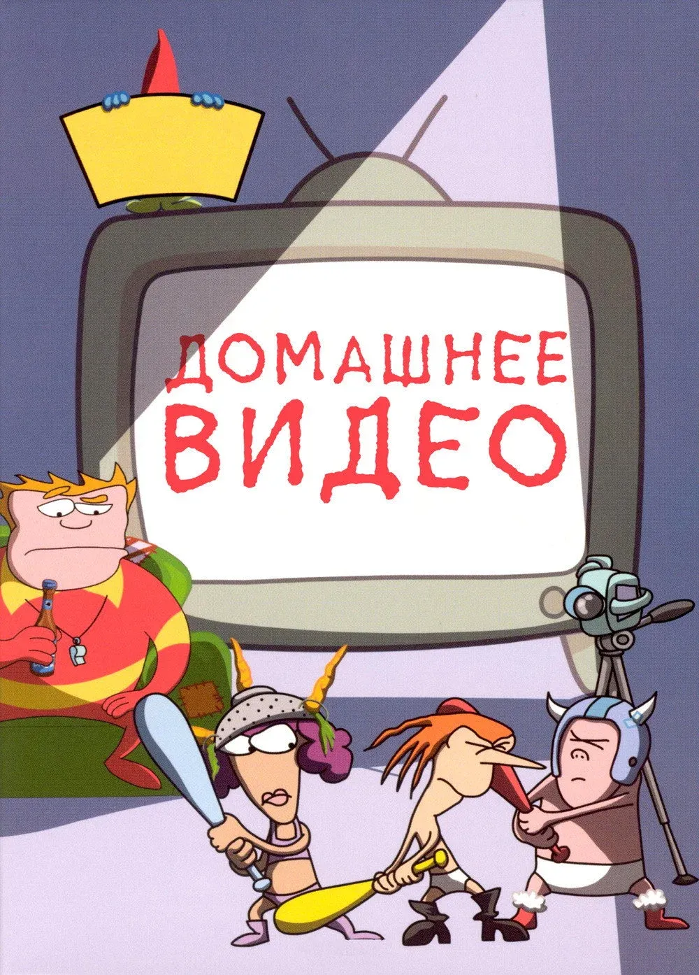 Постер фильма Домашнее видео