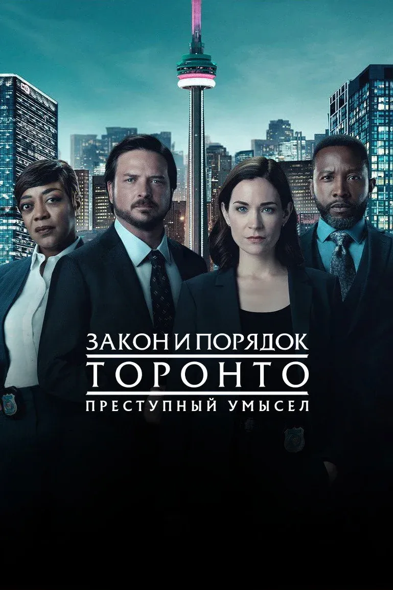 Постер фильма Закон и порядок Торонто: Преступный умысел