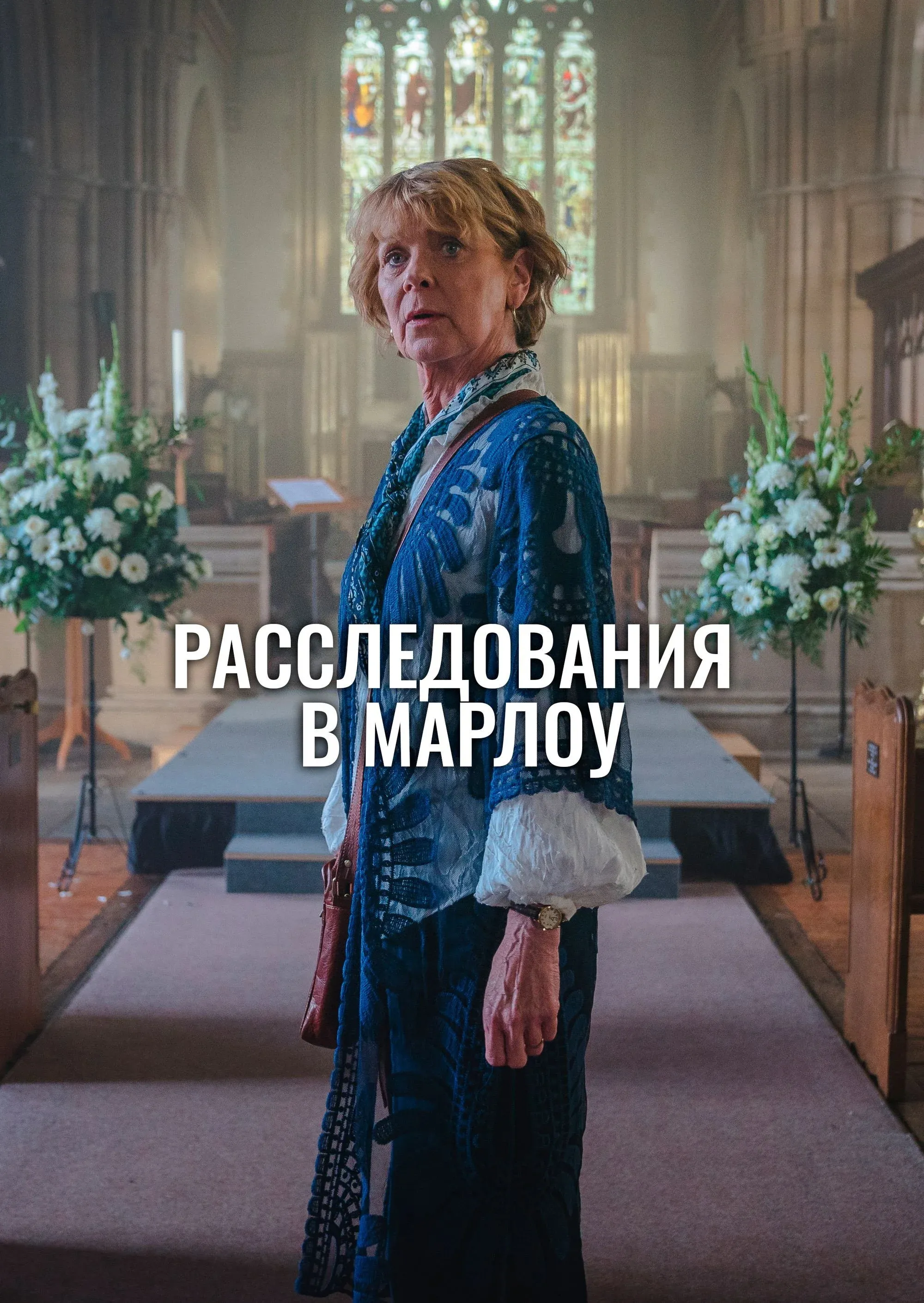 Постер фильма Клуб убийств Марлоу