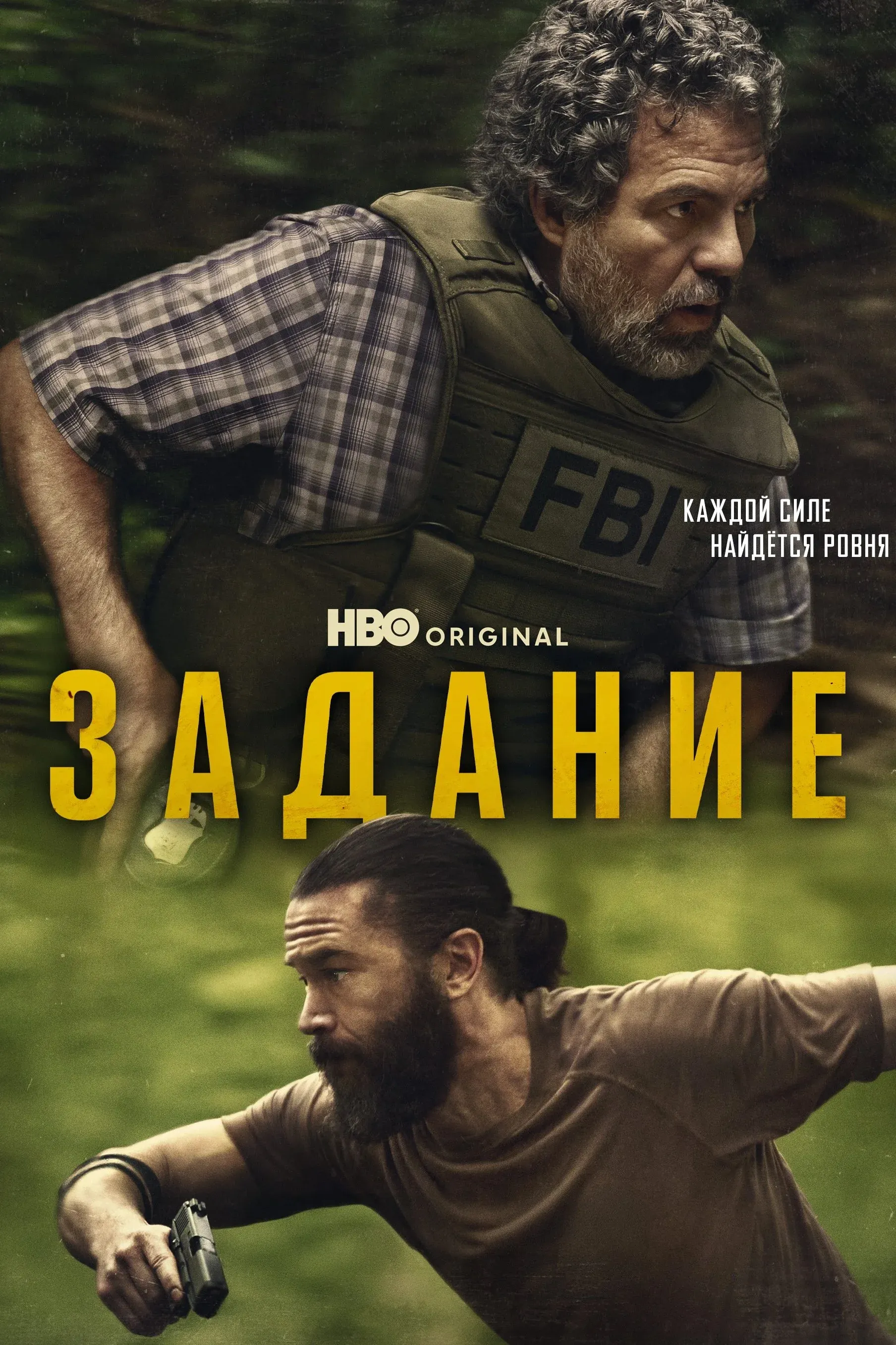 Постер фильма Задание