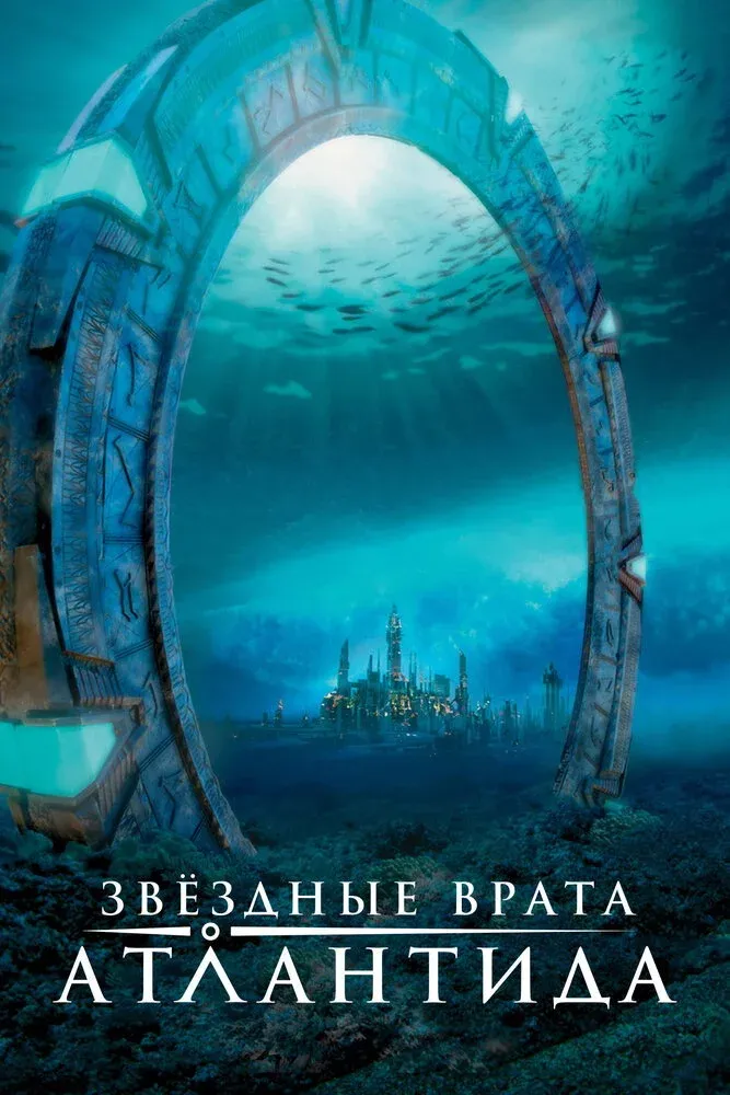 Постер фильма Звёздные врата: Атлантида